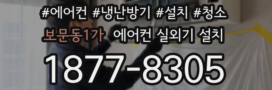 보문동1가 에어컨 실외기 설치