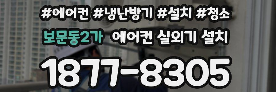 보문동2가 에어컨 실외기 설치