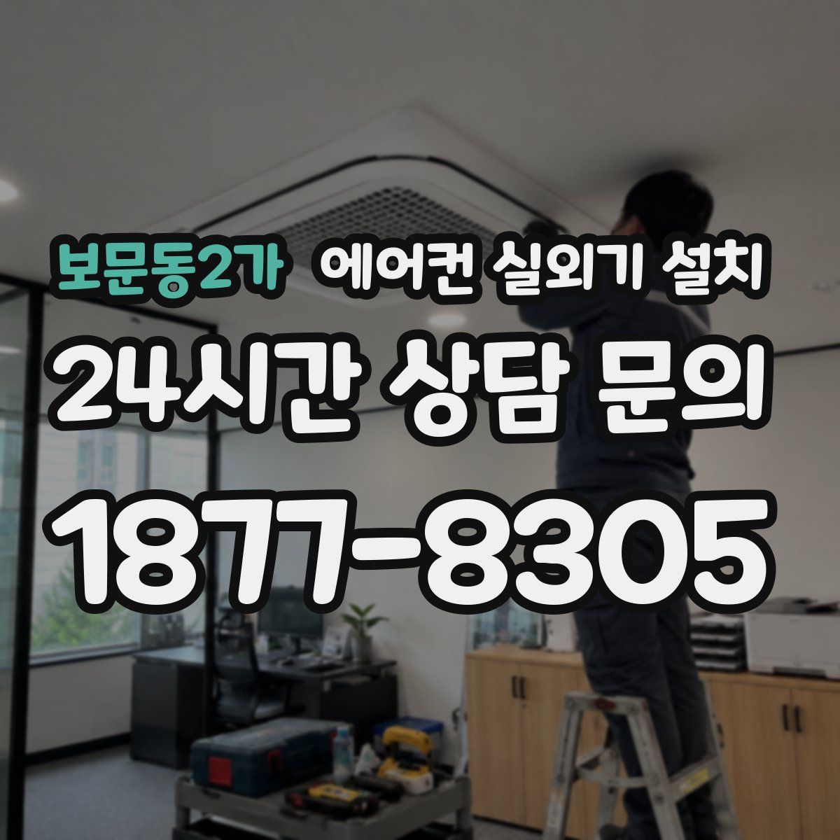 보문동2가 에어컨 실외기 설치