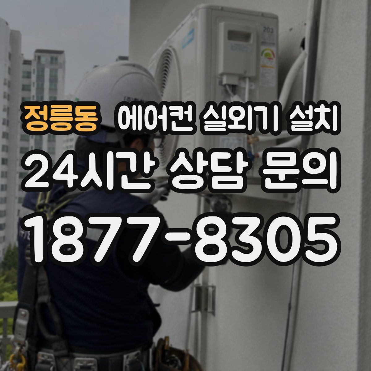정릉동 에어컨 실외기 설치