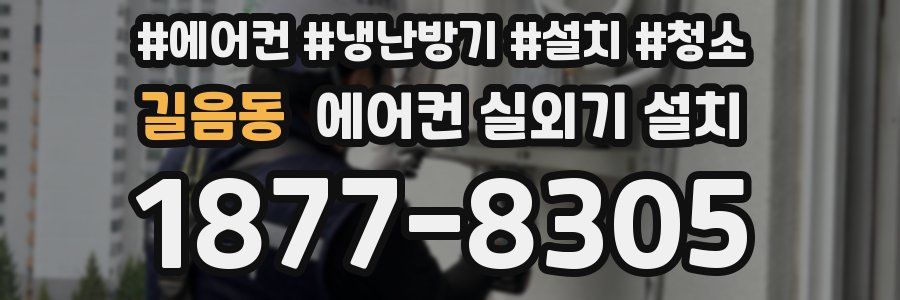 길음동 에어컨 실외기 설치
