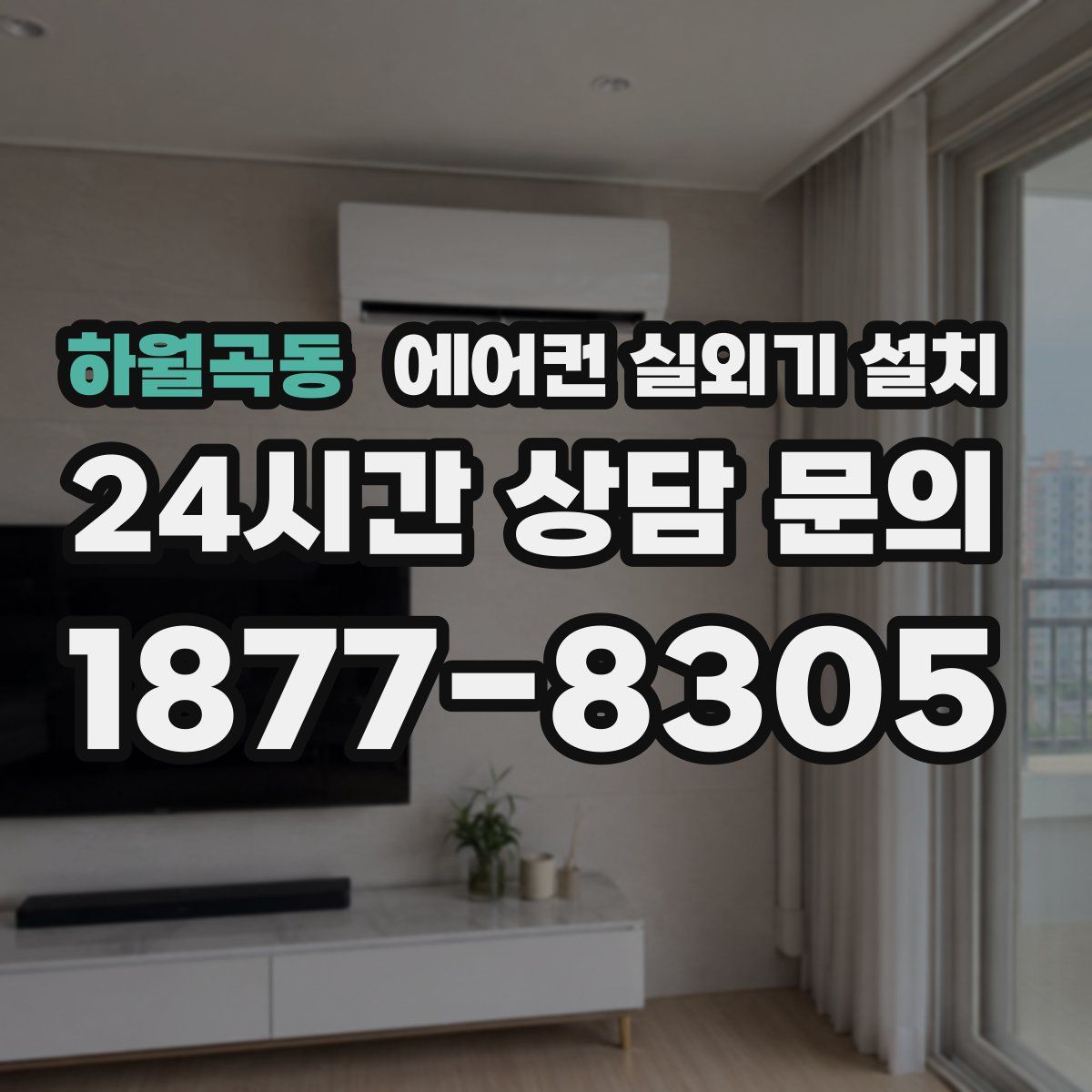 하월곡동 에어컨 실외기 설치
