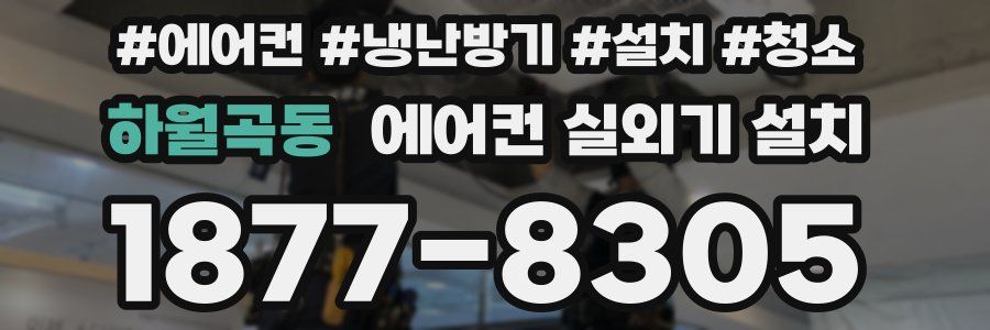 하월곡동 에어컨 실외기 설치