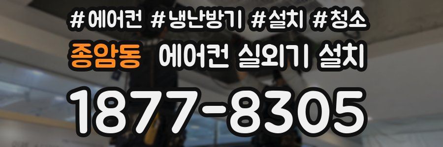 종암동 에어컨 실외기 설치