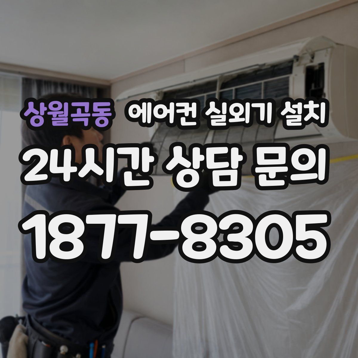상월곡동 에어컨 실외기 설치