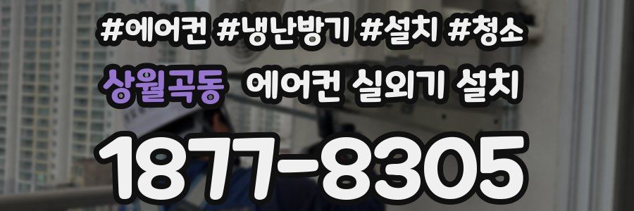 상월곡동 에어컨 실외기 설치