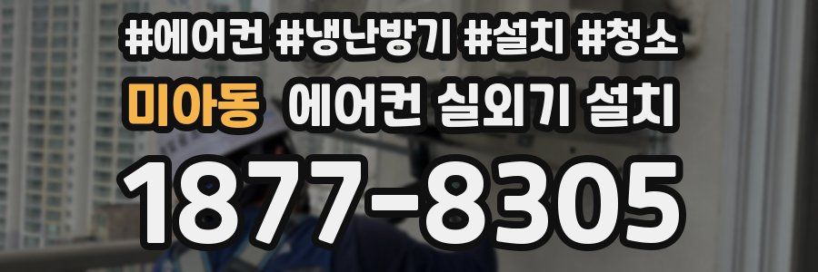 미아동 에어컨 실외기 설치