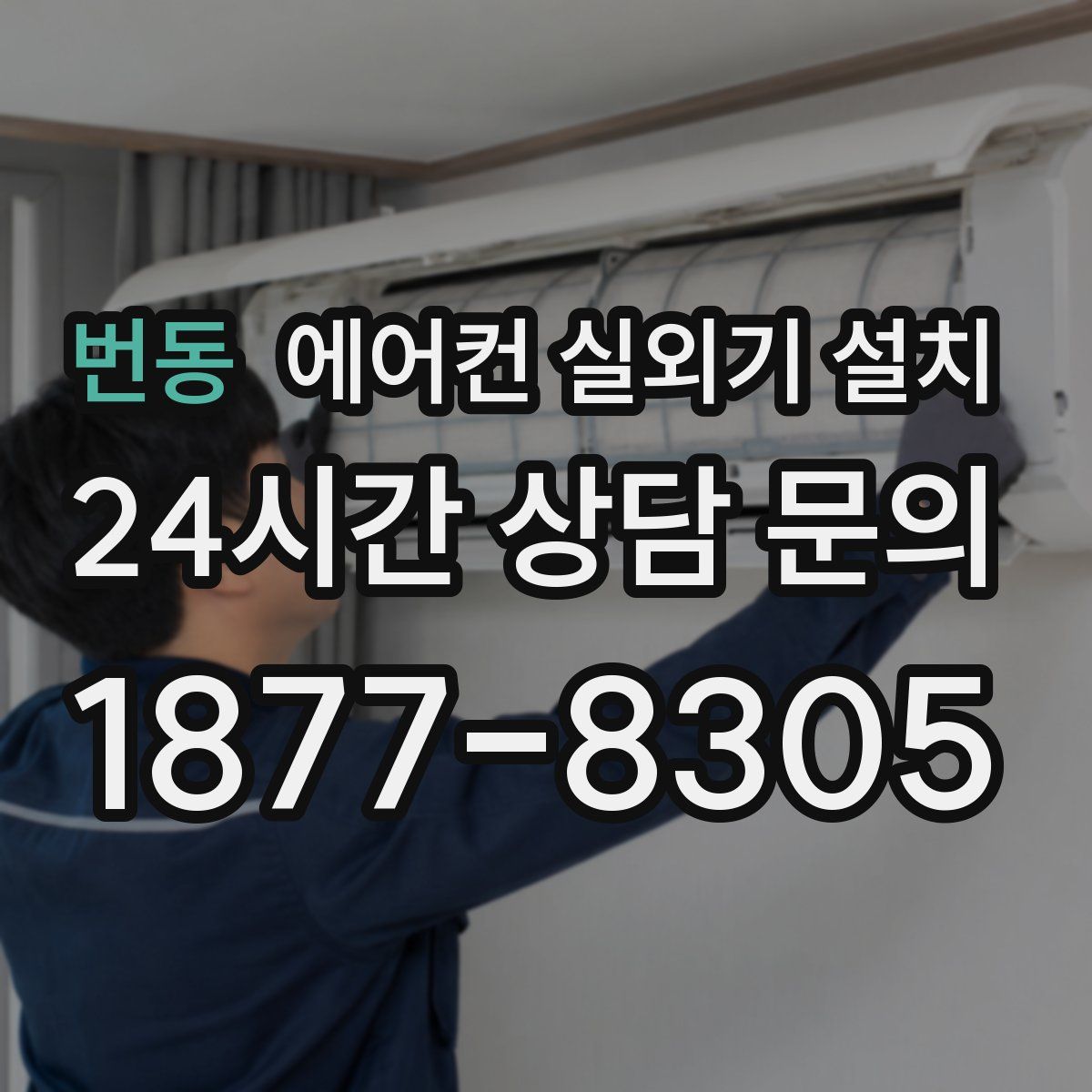 번동 에어컨 실외기 설치