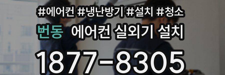 번동 에어컨 실외기 설치