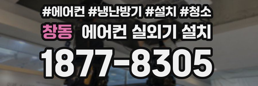 창동 에어컨 실외기 설치