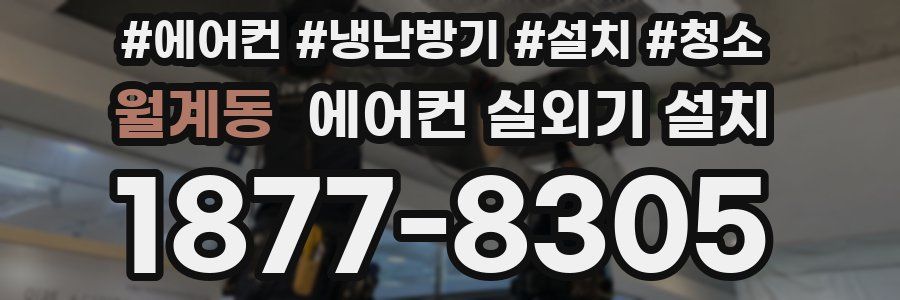 월계동 에어컨 실외기 설치