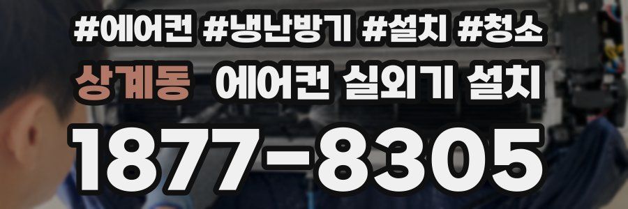 상계동 에어컨 실외기 설치