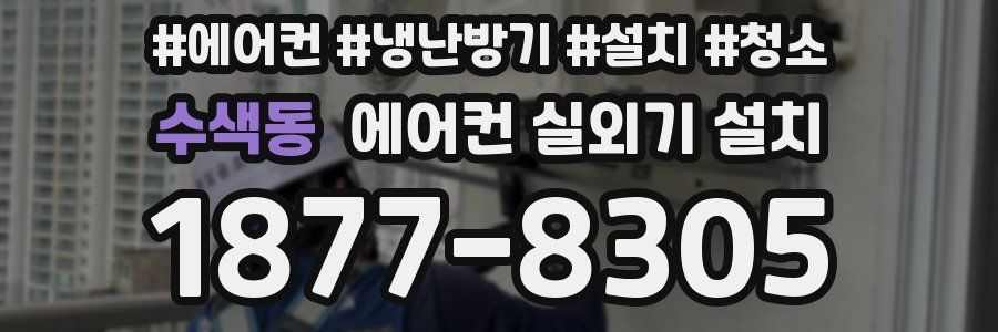 수색동 에어컨 실외기 설치