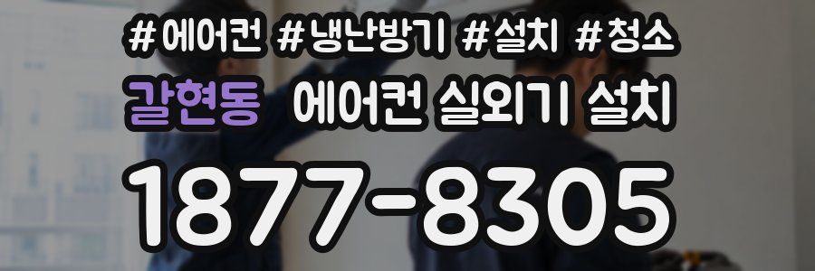 갈현동 에어컨 실외기 설치