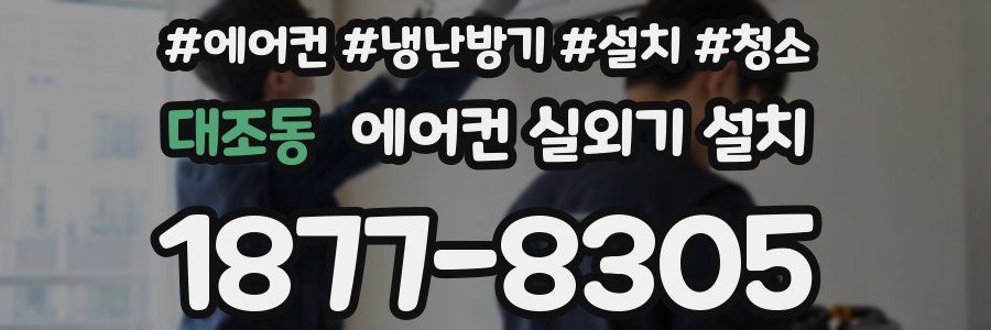 대조동 에어컨 실외기 설치