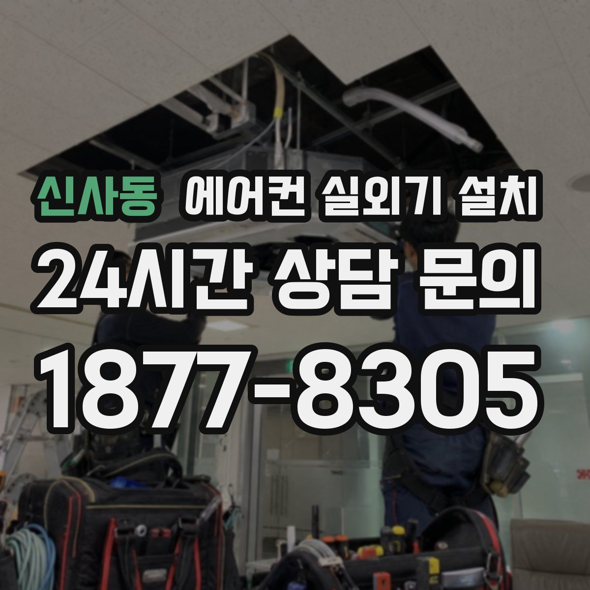 신사동 에어컨 실외기 설치