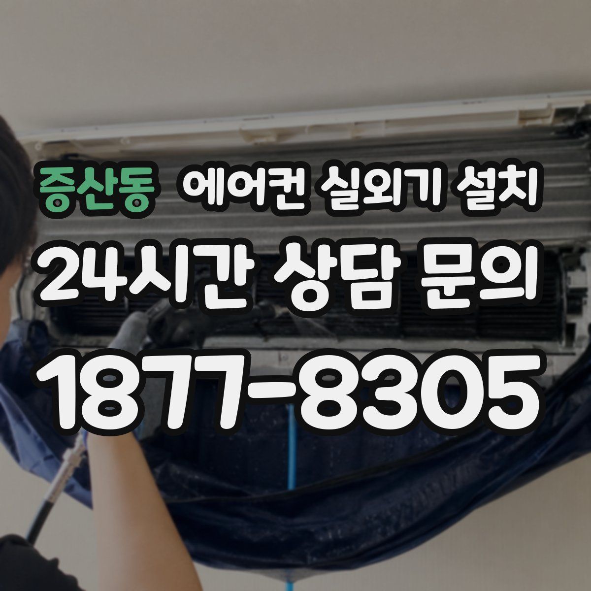 증산동 에어컨 실외기 설치
