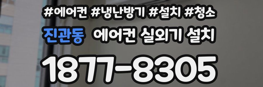 진관동 에어컨 실외기 설치