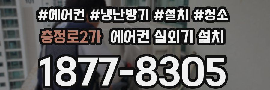충정로2가 에어컨 실외기 설치