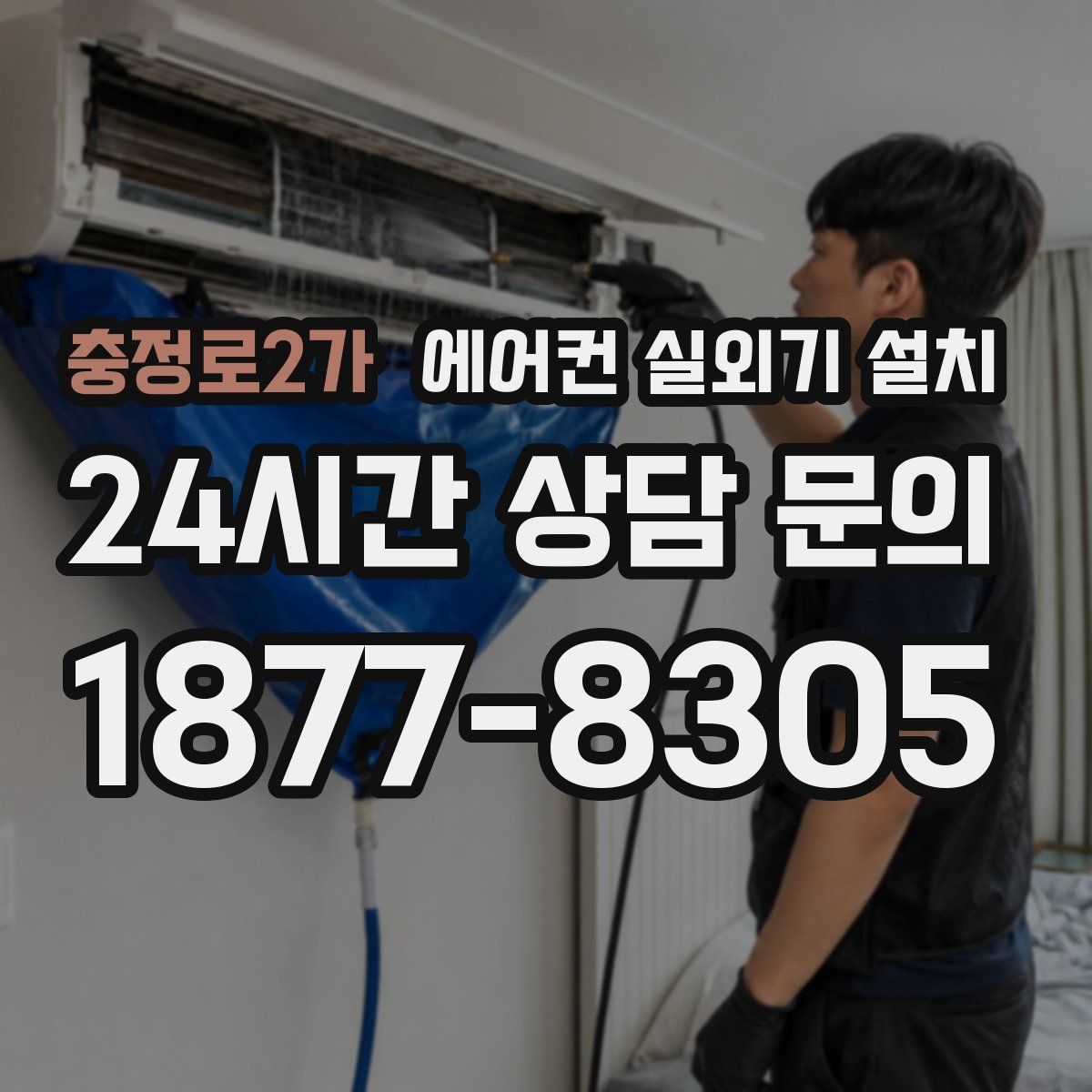 충정로2가 에어컨 실외기 설치