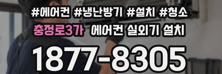 충정로3가 에어컨 실외기 설치