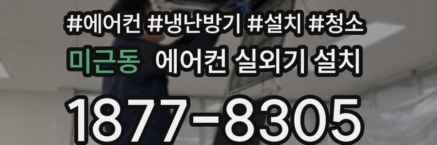 미근동 에어컨 실외기 설치