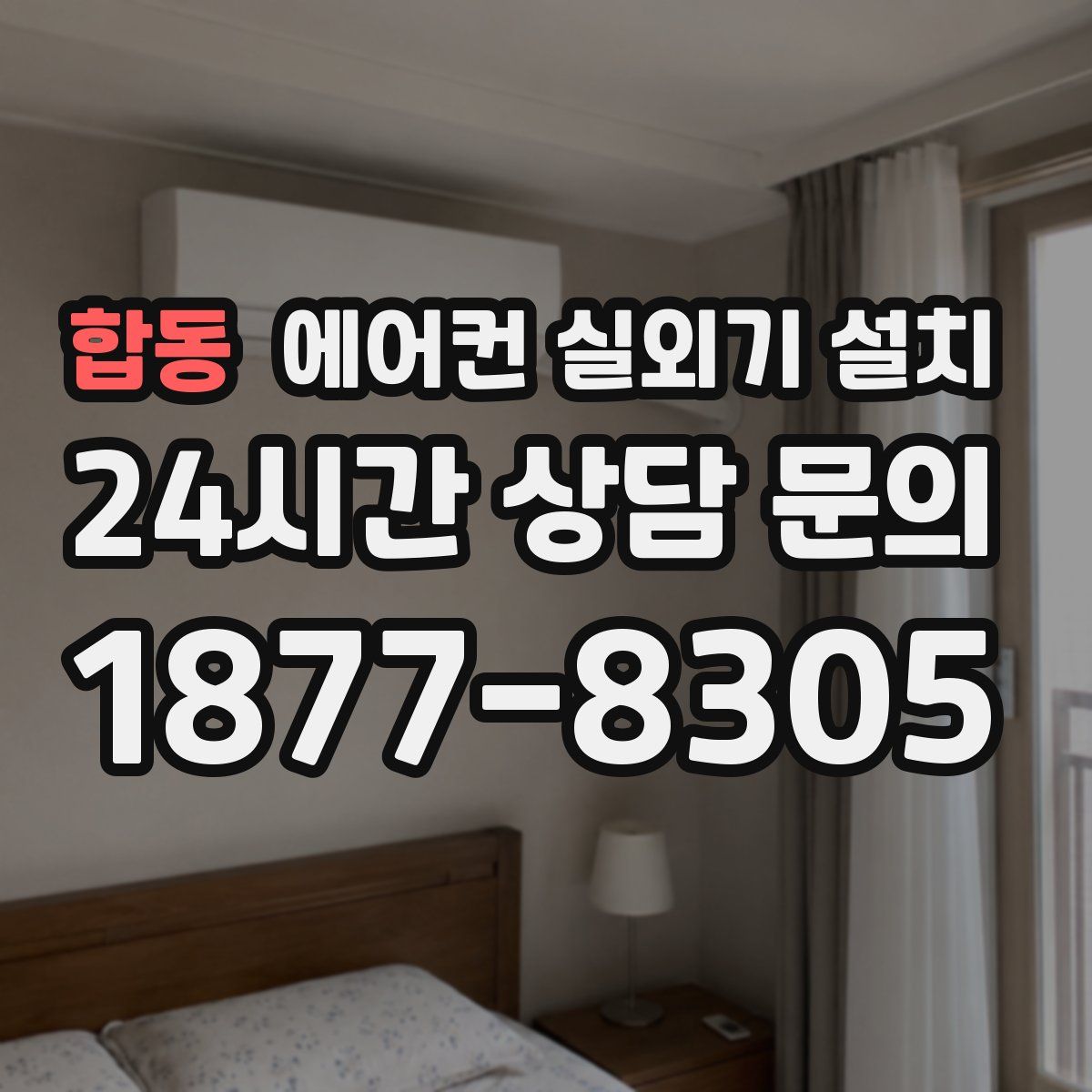 합동 에어컨 실외기 설치