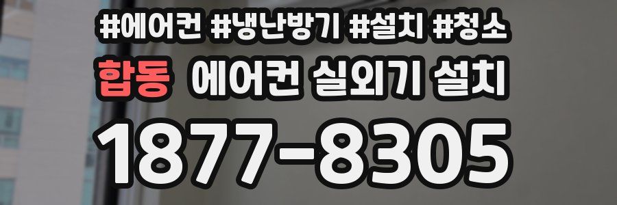 합동 에어컨 실외기 설치