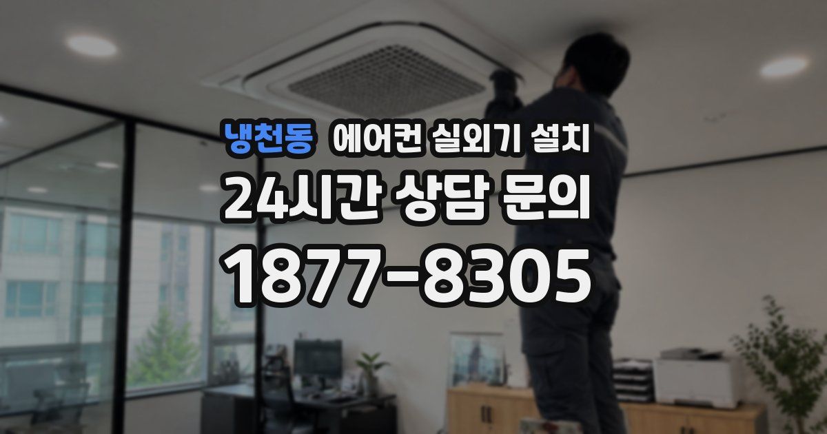 냉천동 에어컨 실외기 설치