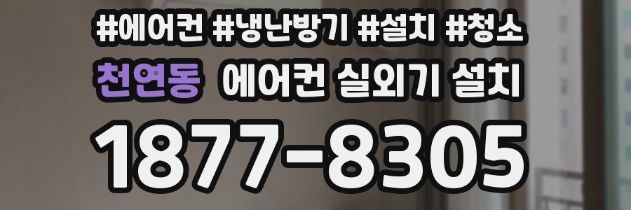 천연동 에어컨 실외기 설치