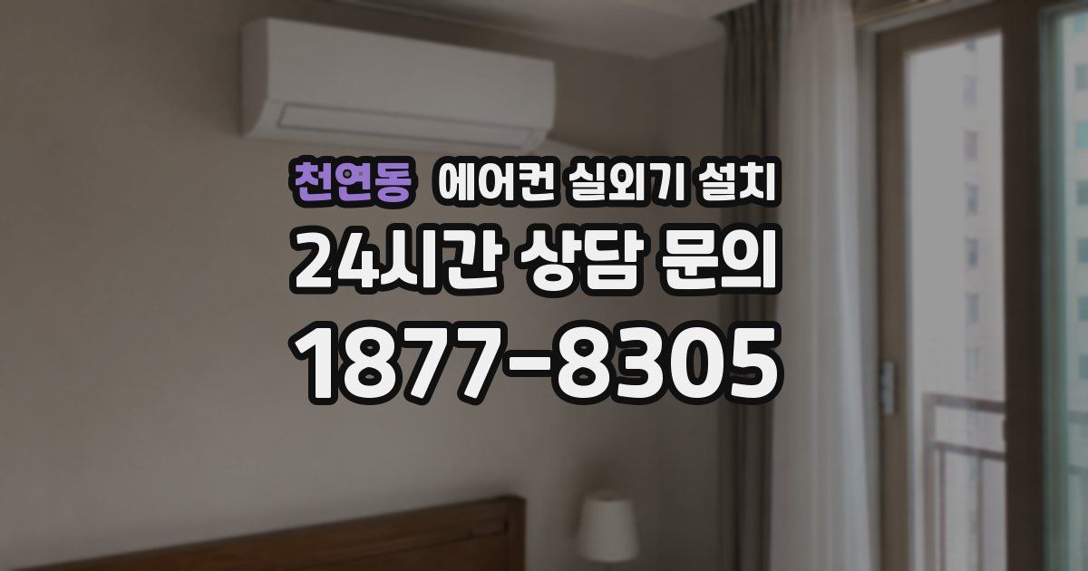 천연동 에어컨 실외기 설치