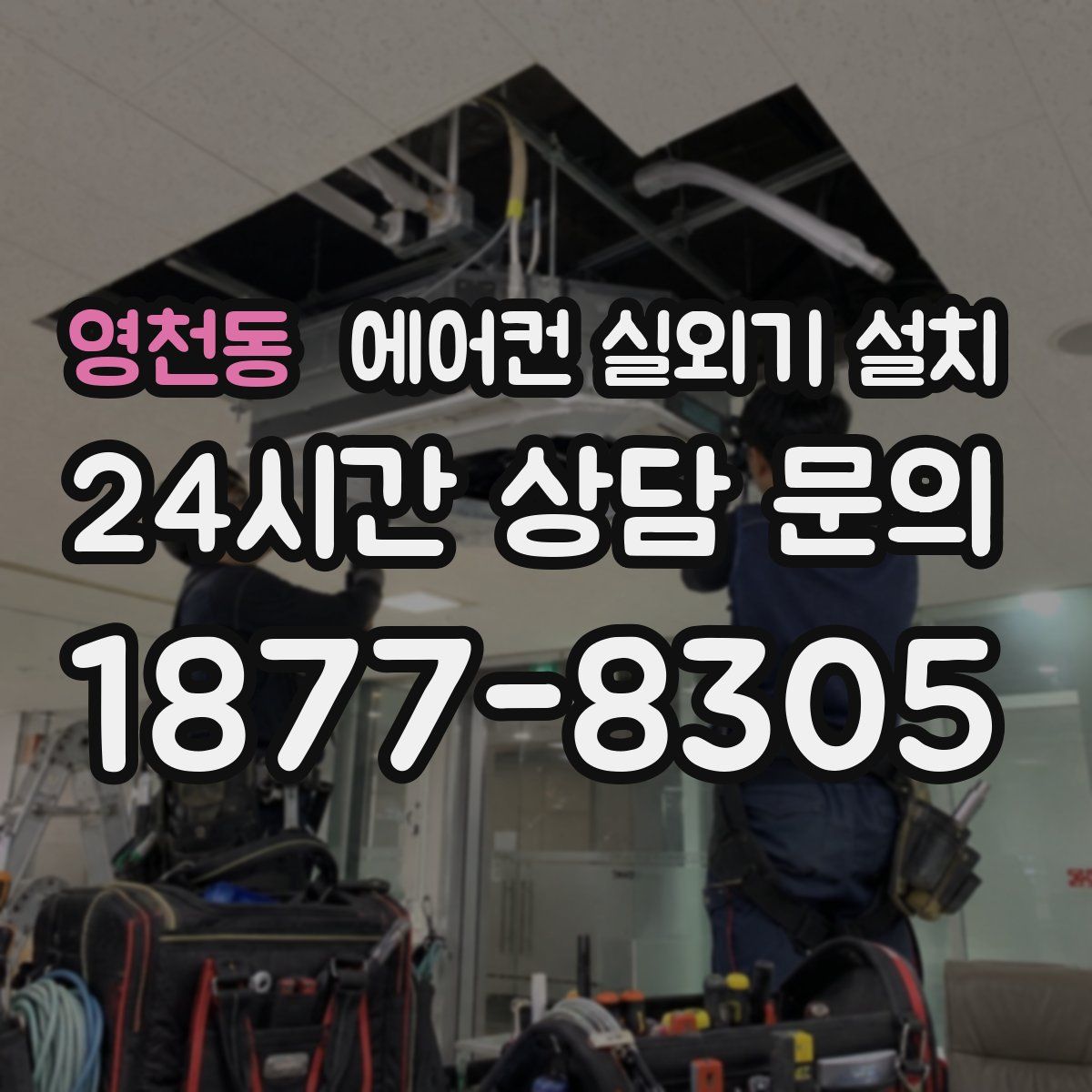 영천동 에어컨 실외기 설치
