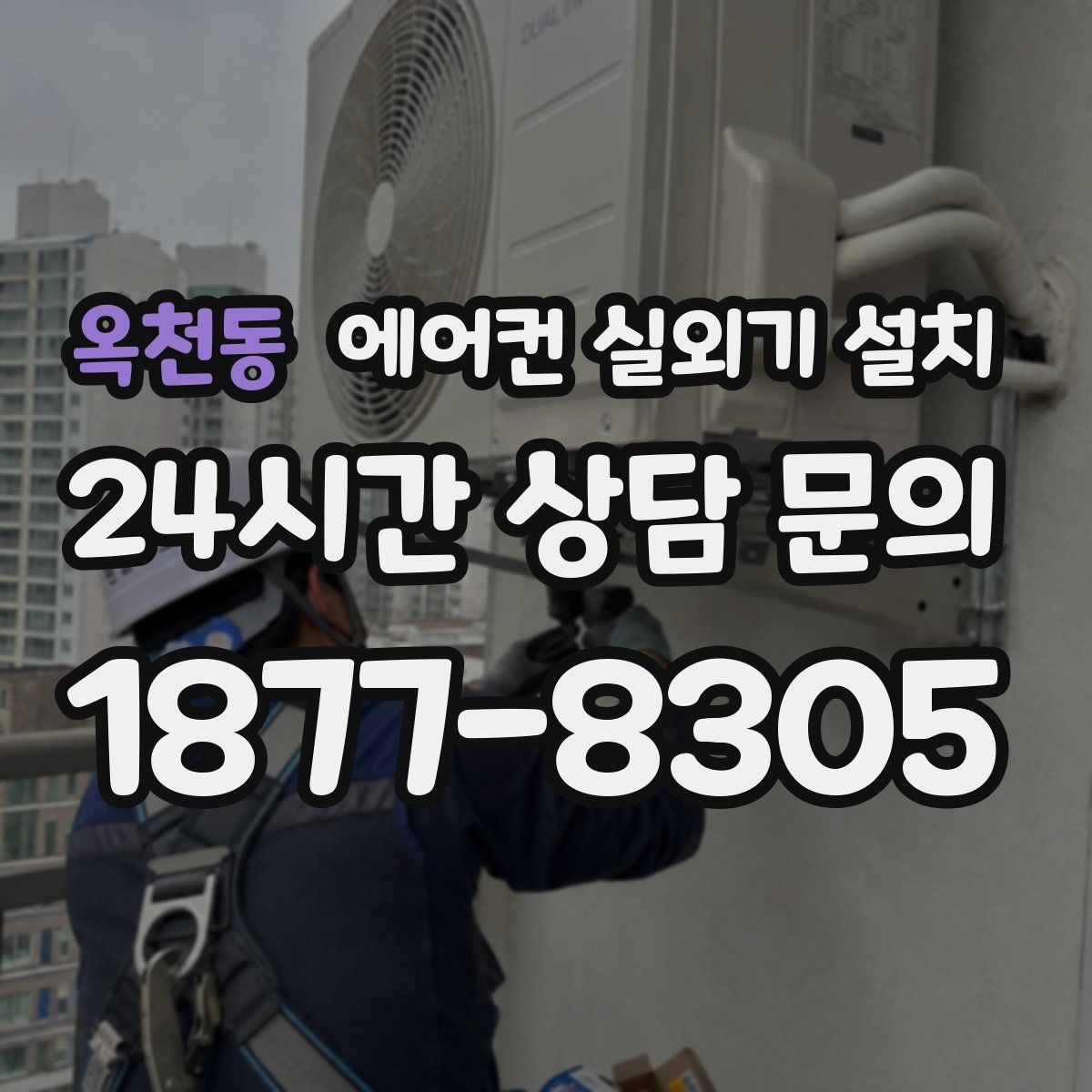 옥천동 에어컨 실외기 설치