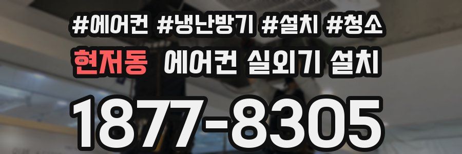 현저동 에어컨 실외기 설치