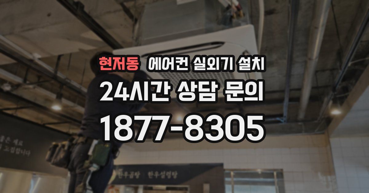현저동 에어컨 실외기 설치