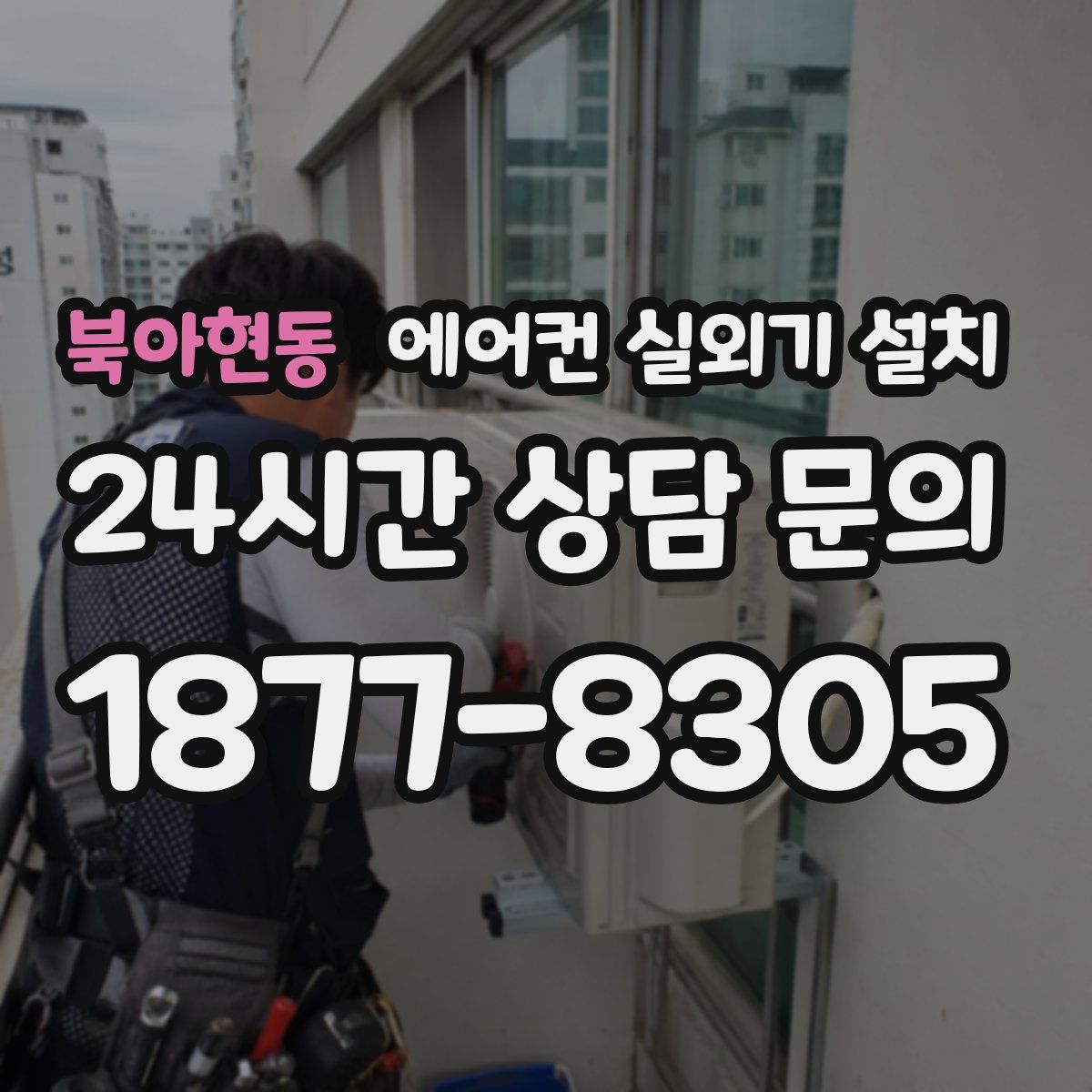 북아현동 에어컨 실외기 설치
