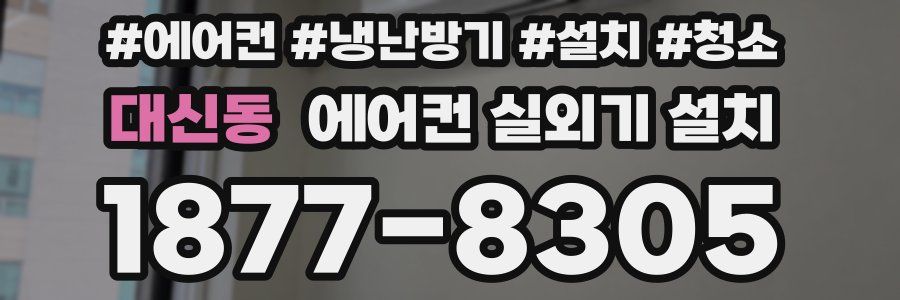 대신동 에어컨 실외기 설치