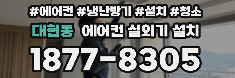 대현동 에어컨 실외기 설치