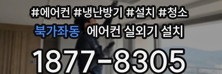 북가좌동 에어컨 실외기 설치