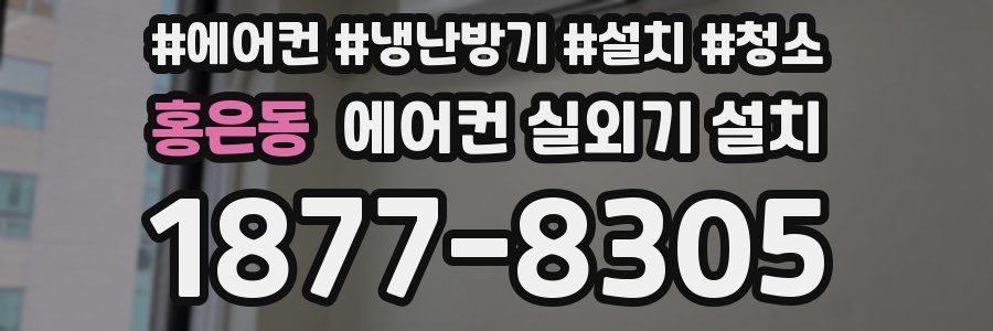 홍은동 에어컨 실외기 설치