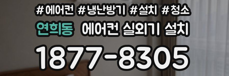 연희동 에어컨 실외기 설치