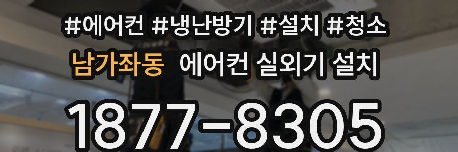 남가좌동 에어컨 실외기 설치