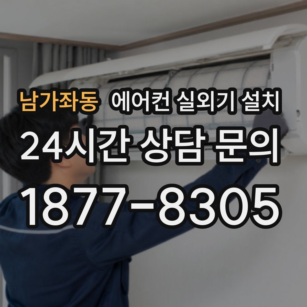 남가좌동 에어컨 실외기 설치