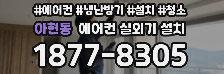 아현동 에어컨 실외기 설치