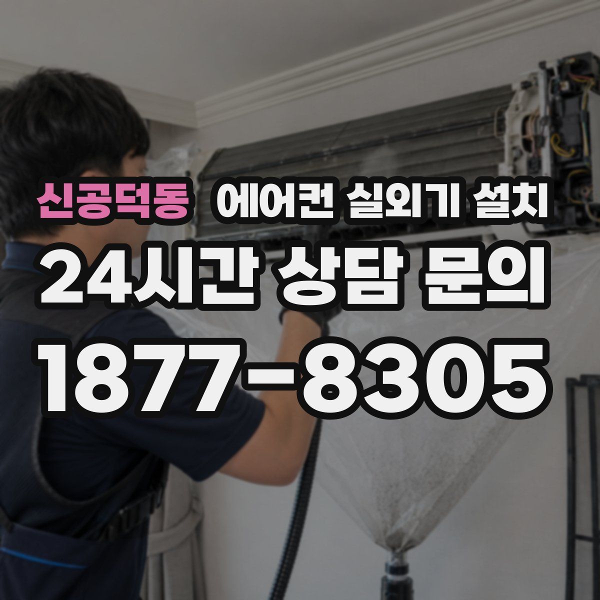 신공덕동 에어컨 실외기 설치