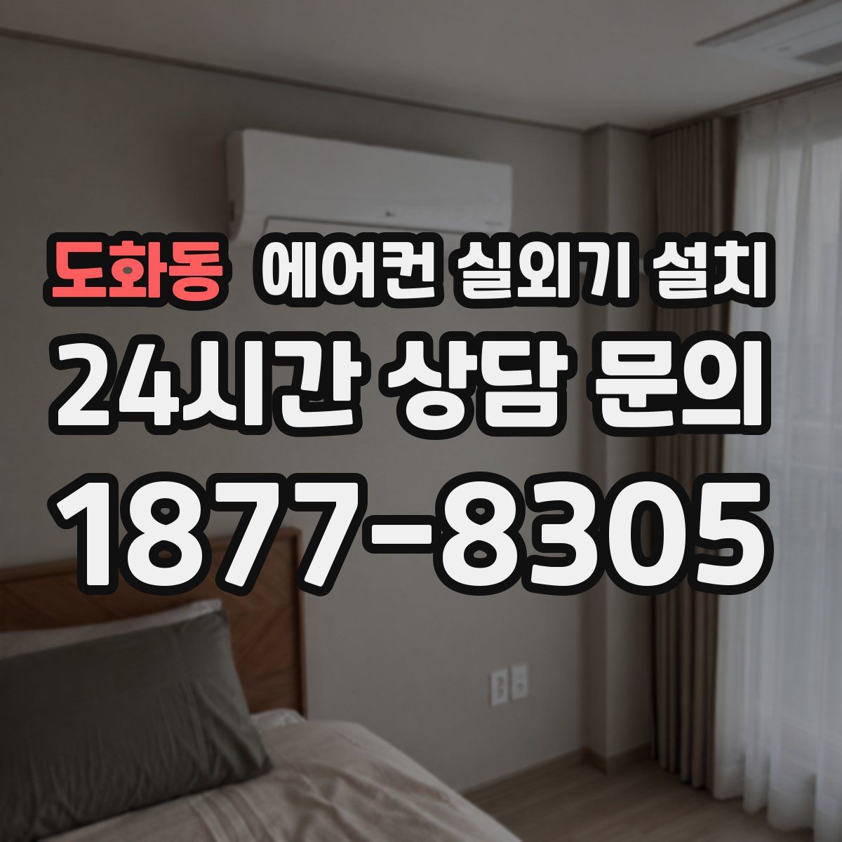 도화동 에어컨 실외기 설치
