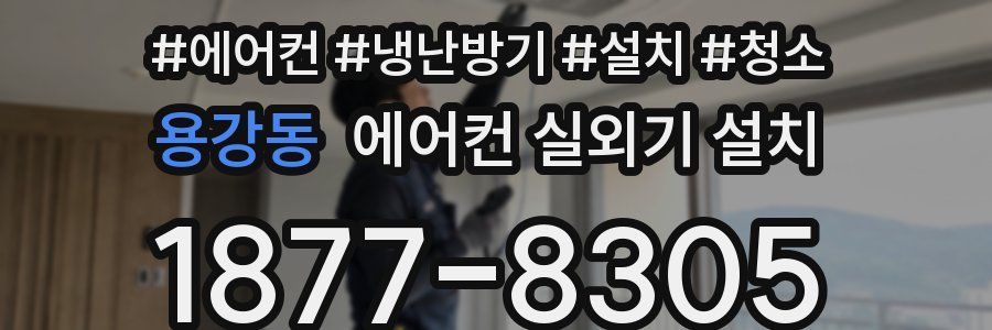 용강동 에어컨 실외기 설치