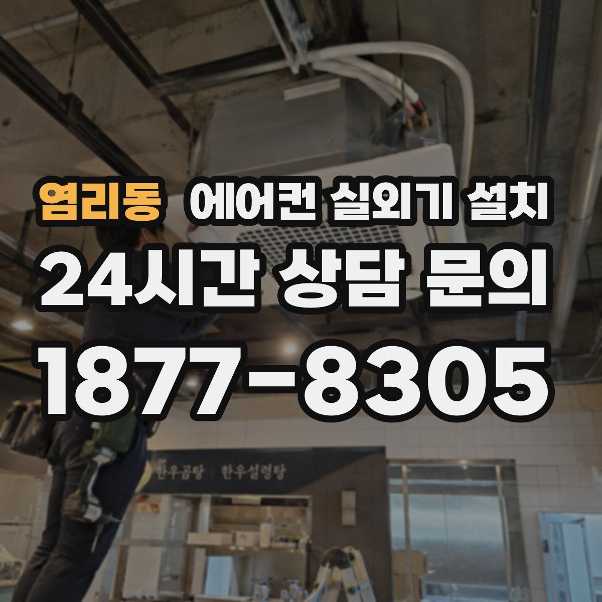 염리동 에어컨 실외기 설치
