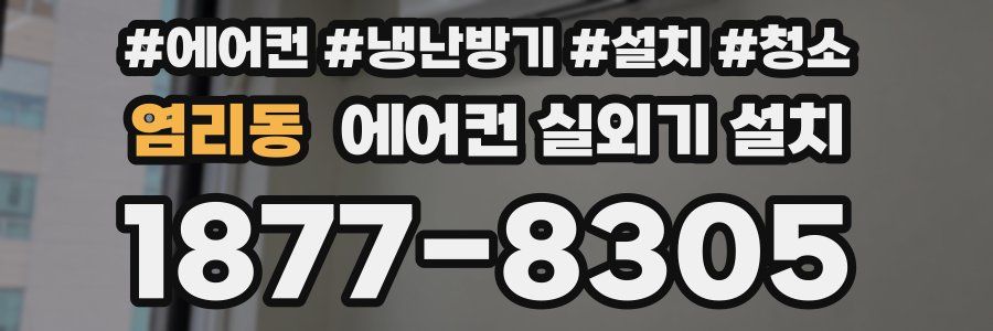 염리동 에어컨 실외기 설치