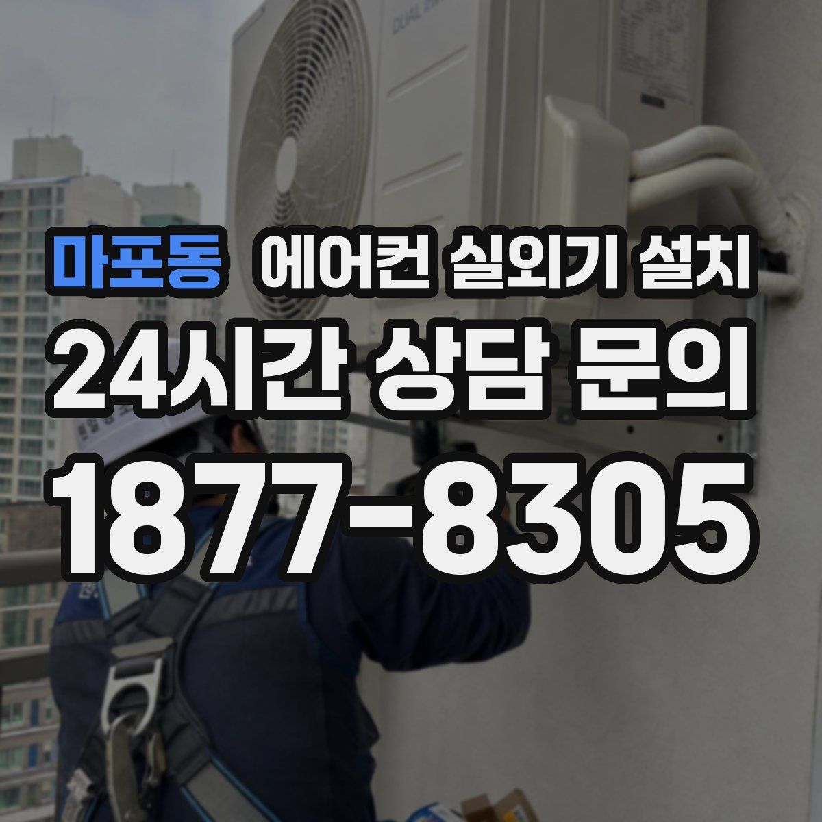 마포동 에어컨 실외기 설치